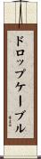 ドロップ・ケーブル Scroll