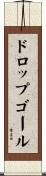 ドロップゴール Scroll