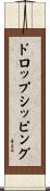 ドロップシッピング Scroll