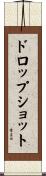 ドロップショット Scroll