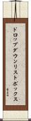ドロップダウン・リストボックス Scroll