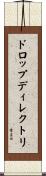 ドロップ・ディレクトリ Scroll
