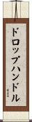 ドロップハンドル Scroll