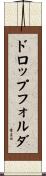 ドロップフォルダ Scroll