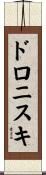 ドロニスキ Scroll