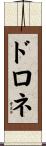 ドロネ Scroll