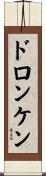 ドロンケン Scroll