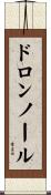 ドロンノール Scroll