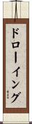 ドローイング Scroll