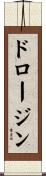 ドロージン Scroll