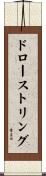 ドローストリング Scroll