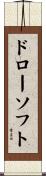 ドローソフト Scroll