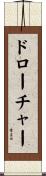 ドローチャー Scroll