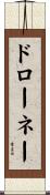 ドローネー Scroll