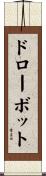 ドローボット Scroll