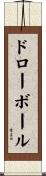 ドロー・ボール Scroll