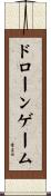 ドローンゲーム Scroll