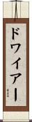 ドワイアー Scroll
