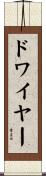 ドワイヤー Scroll