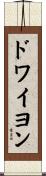 ドワイヨン Scroll