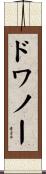 ドワノー Scroll