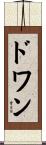 ドワン Scroll