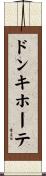 ドンキホーテ Scroll