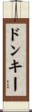 ドンキー Scroll