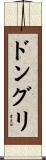 ドングリ Scroll