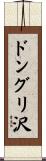 ドングリ沢 Scroll