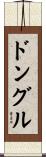 ドングル Scroll