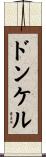 ドンケル Scroll