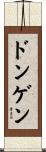 ドンゲン Scroll