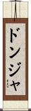 ドンジャ Scroll
