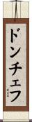 ドンチェフ Scroll