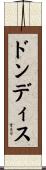 ドンディス Scroll