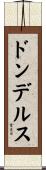 ドンデルス Scroll