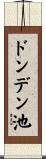 ドンデン池 Scroll