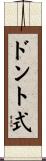 ドント式 Scroll
