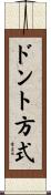 ドント方式 Scroll