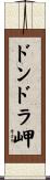 ドンドラ岬 Scroll