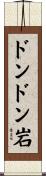 ドンドン岩 Scroll