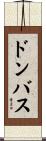 ドンバス Scroll