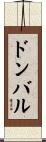 ドンバル Scroll