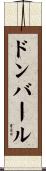 ドンバール Scroll