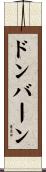 ドンバーン Scroll