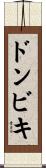 ドンビキ Scroll