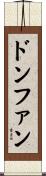 ドンファン Scroll