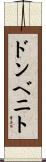 ドンベニト Scroll