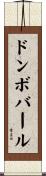 ドンボバール Scroll